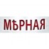 Mernaya-Мерная (1)
