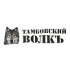 Tambovskij volk-Тамбовский Волк