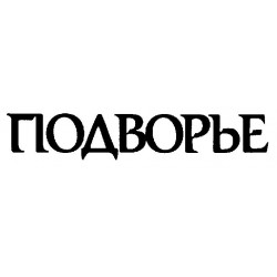 Podvorje-Подворье